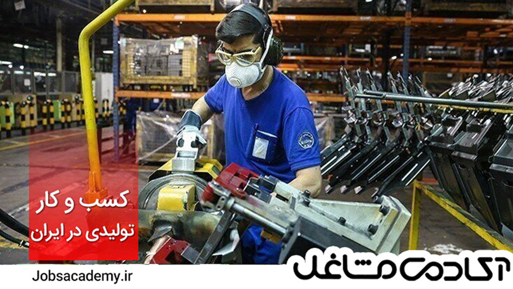 تولیدی در ایران