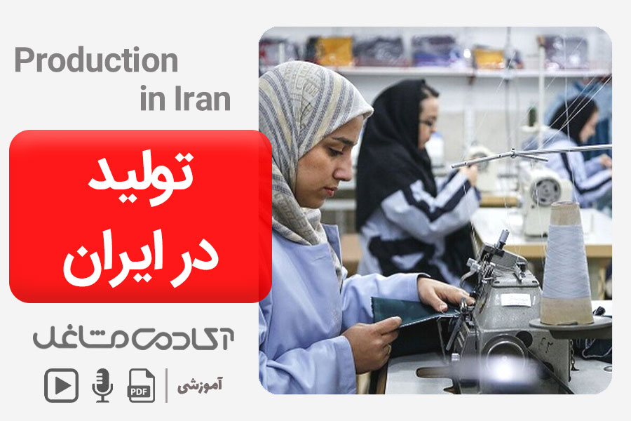 تولید در ایران