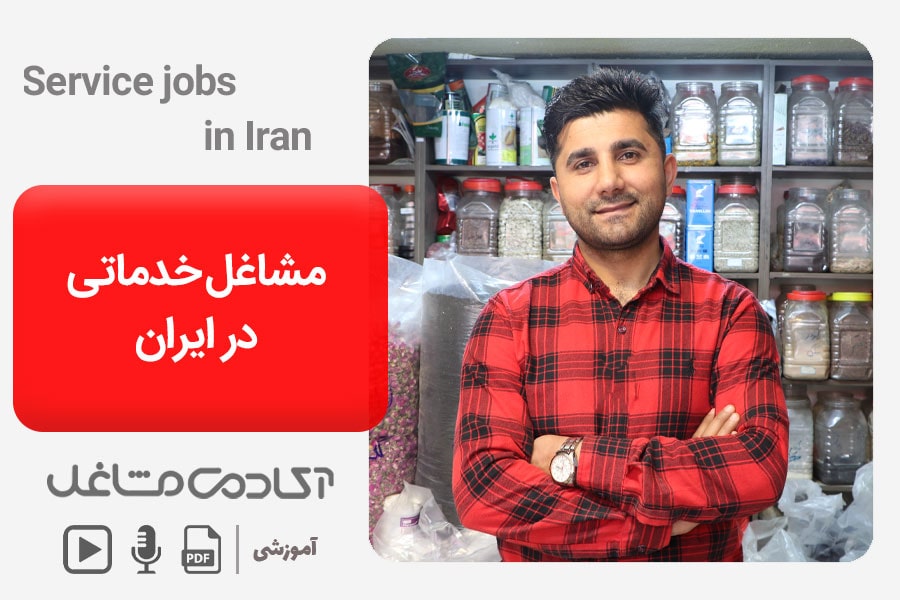 شغل های خدماتی در ایران