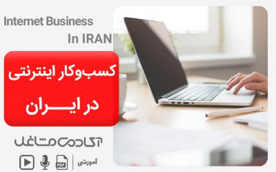 کسب و کار اینترنتی در ایران
