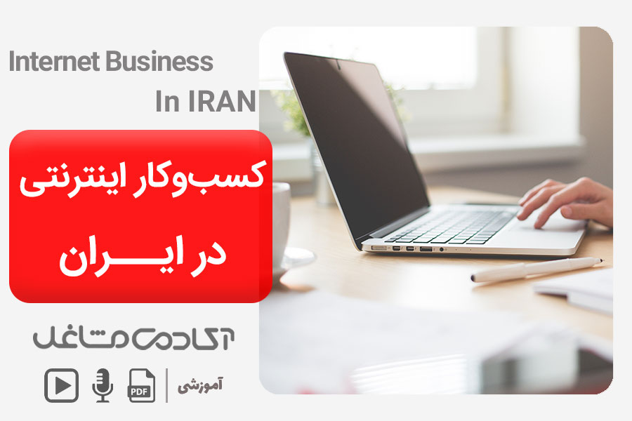 کسب و کار اینترنتی در ایران
