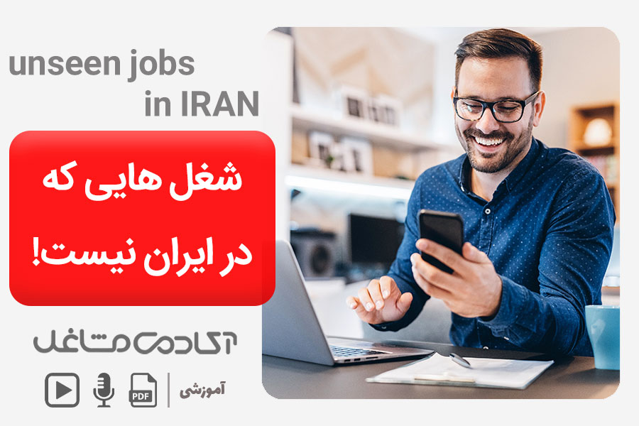 شغل هایی که در ایران نیست