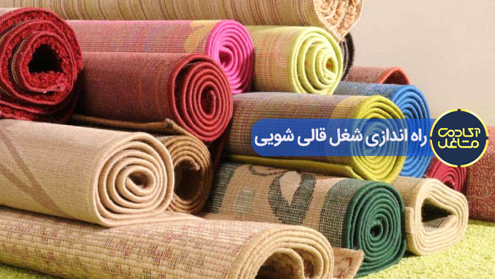 راه اندازی شغل قالیشویی
