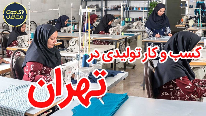 بهترین-مشاغل-تولیدی-در-تهران