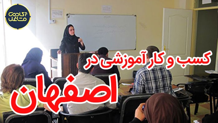 بهترین شغل در اصفهان در میان مشاغل آموزشی