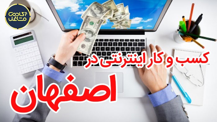 بهترین شغل در اصفهان در میان مشاغل اینترنتی