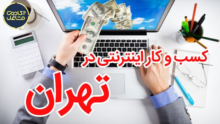 کسب-و-کار-اینترنتی-در-تهران