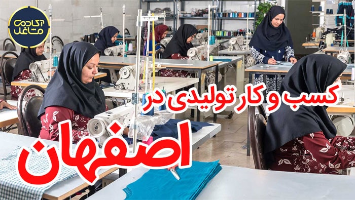 بهترین شغل در اصفهان در حوزه مشاغل تولیدی