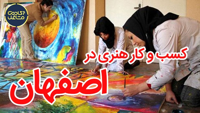 بهترین شغل در اصفهان در میان مشاغل هنری
