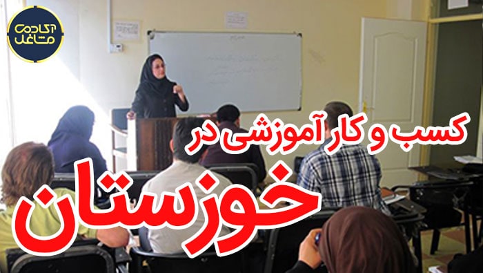 و کار آموزشی در خوزستان