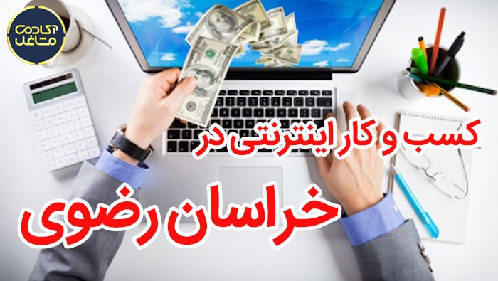 کسب و کار اینترنتی در خراسان رضوی