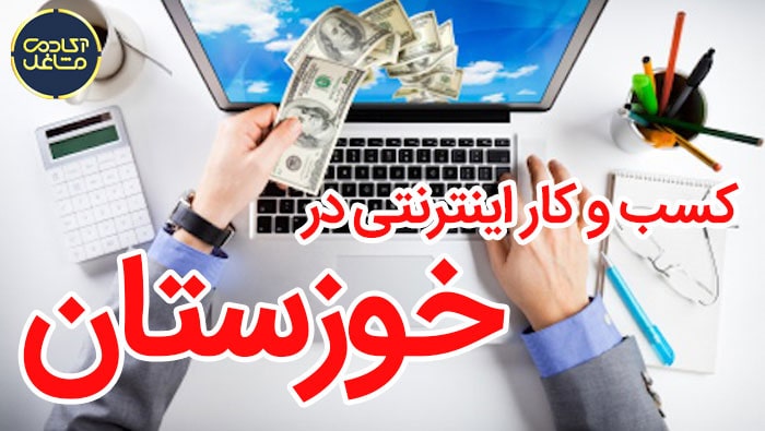 کسب-و-کار-اینترنتی-در-خوزستان