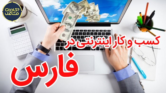 کسب-و-کار-اینترنتی-در-فارس