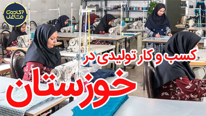 کسب-و-کار-تولیدی-در-خوزستان
