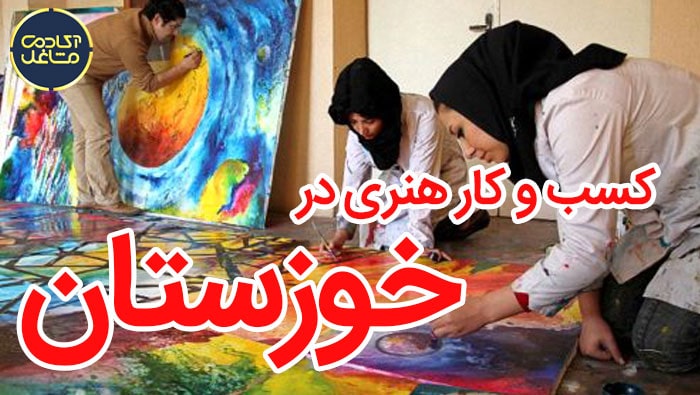 کسب-و-کار-هنری-در-خوزستان