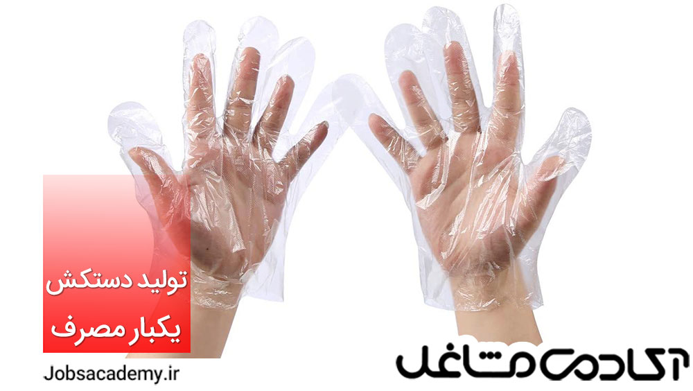 تولید دستکش یکبار مصرف