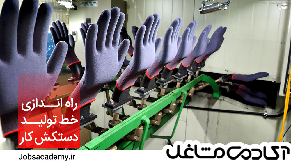 راهنمای راه اندازی خط تولید دستکش کارگری