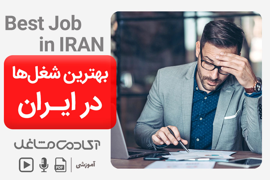 بهترین شغل ها در ایران چیست
