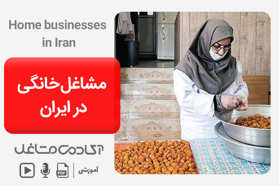 بهترین شغل خانگی در ایران