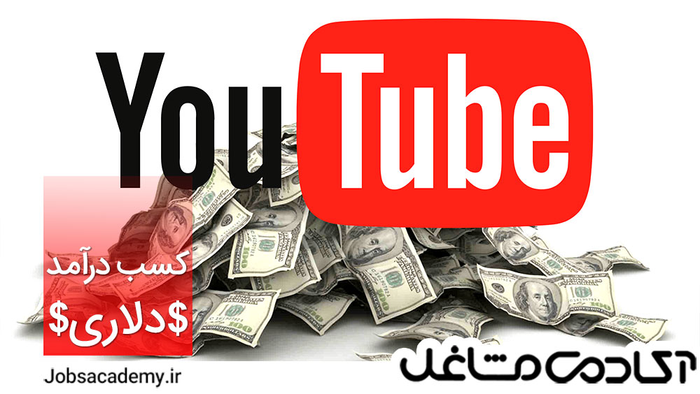 کسب درامد دلاری از یوتیوب