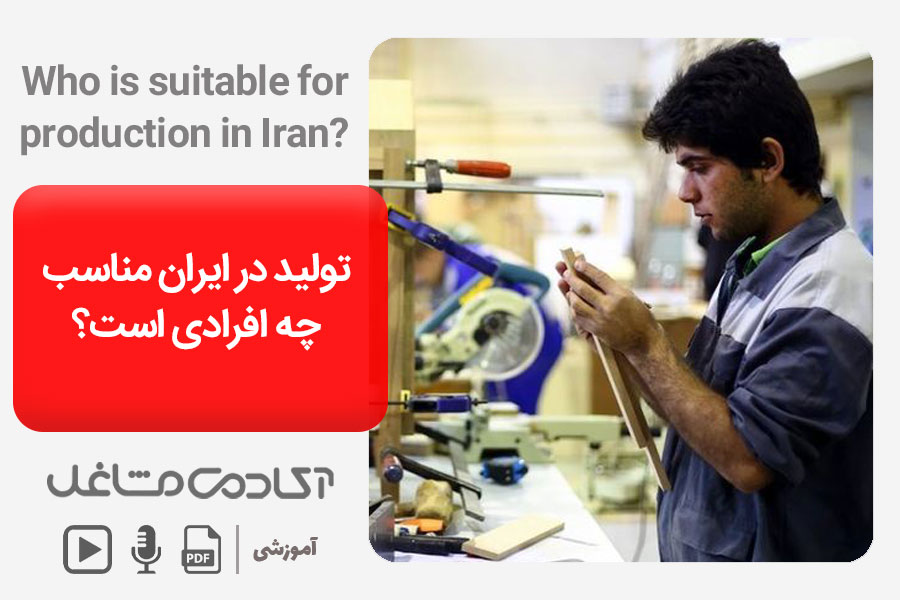 در ایران مناسب چه افرادی است؟ min