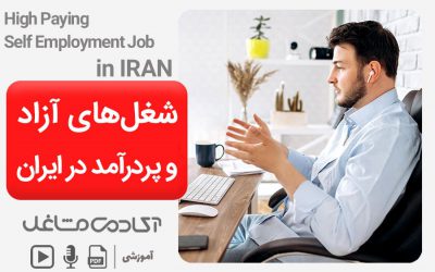 شغل-آزاد-پردرآمد-در-ایران