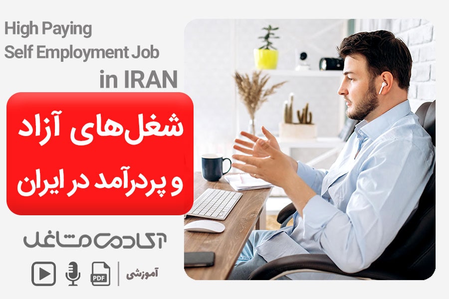 شغل-آزاد-پردرآمد-در-ایران