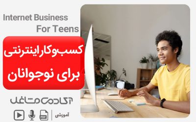 کسب و کار اینترنتی برای نوجوانان