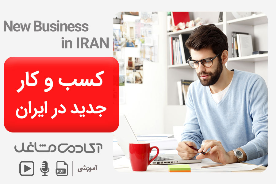 کسب و کار جدید در ایران