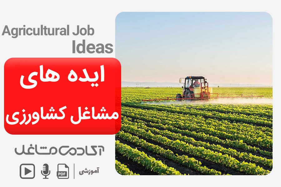 ایده-های-مشاغل-کشاورزی