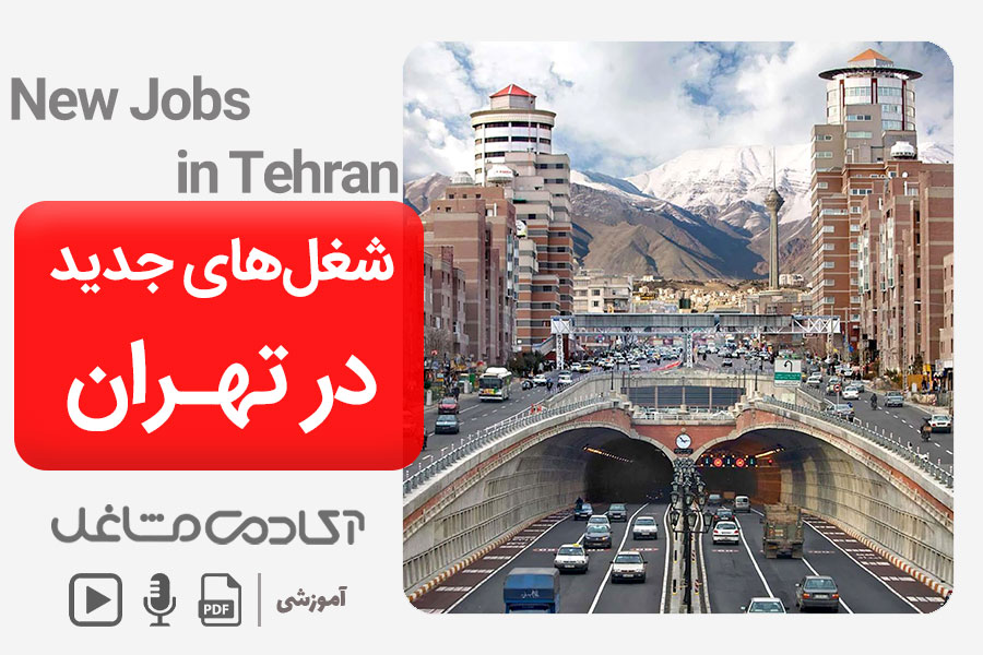 شغل-های-جدید-در-تهران