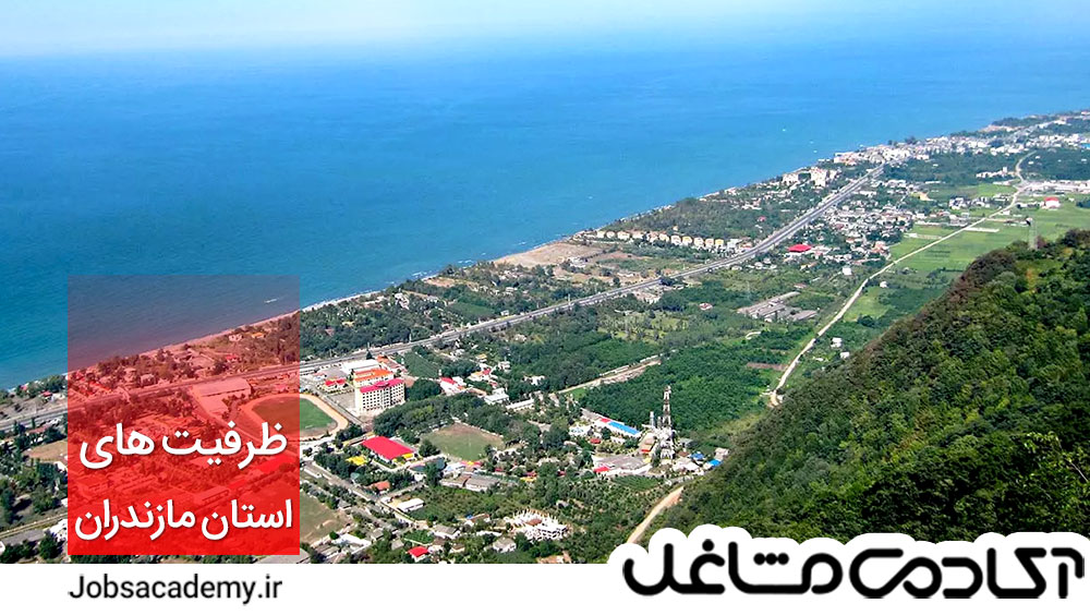 ظرفیت های کسب و کار در استان مازندران